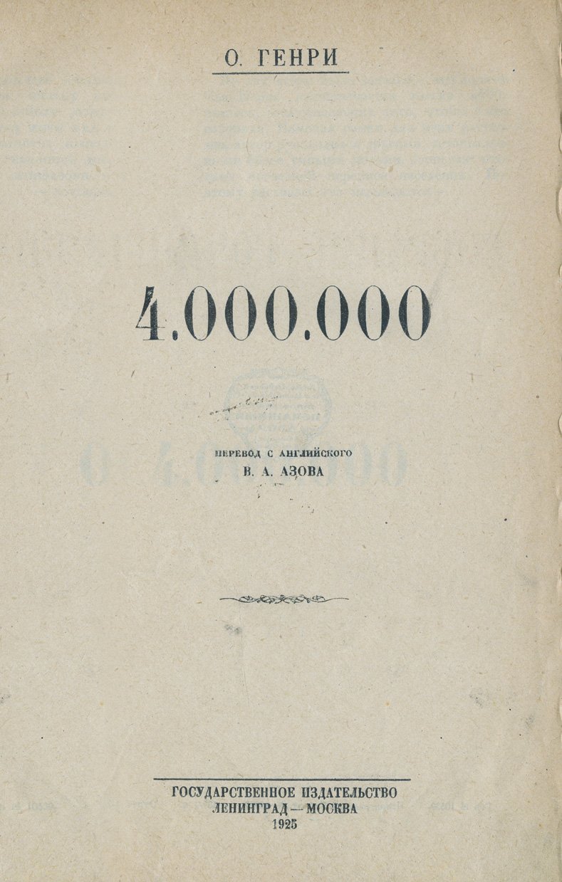 О. Генри. Собрание сочинений в 4 томах (в 2 книгах). 1925–1926