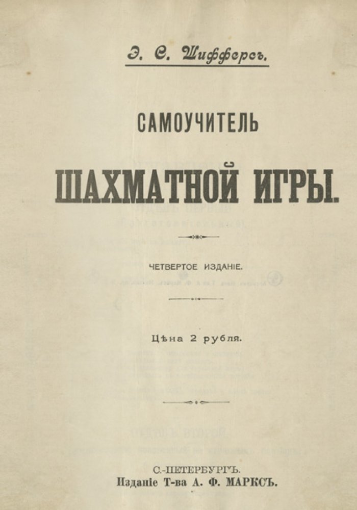 Самоучитель шахматной игры (4-е изд.)