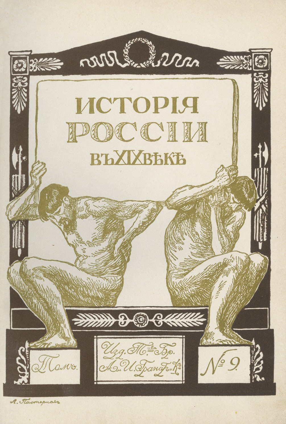 История России в XIX веке. В 9 томах (иллюстрированное издание)