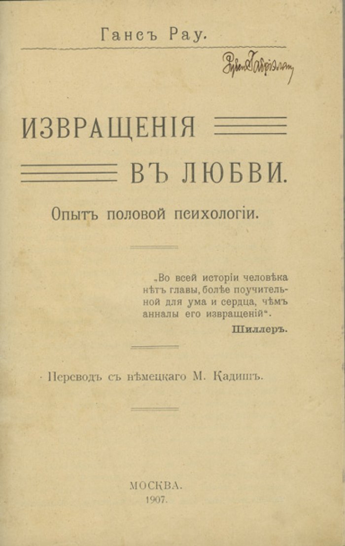 Рау. Извращения в любви: опыт половой психологии (пер. с нем.)