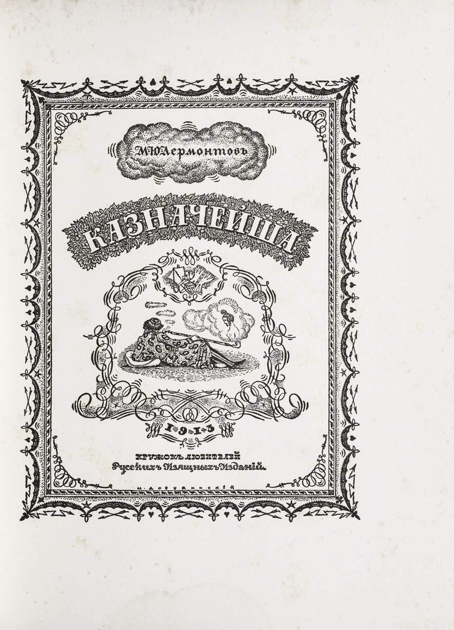 Лермонтов М. Ю. «Казначейша». Библиофильное издание Кружка любителей русских изящных изданий (большой формат, цветной фронтиспис, роскошный переплёт)