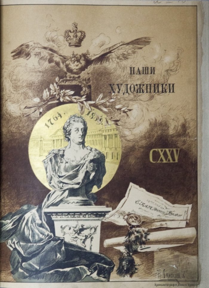 Наши художники на Академических выставках последнего 25-летия. Живописцы, скульпторы, мозаичисты, граверы и медальеры. В 2 томах