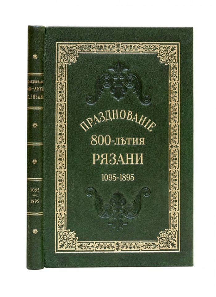 Празднование 800-летия города Рязани (1095–1895). 20–22 сентября 1895 года