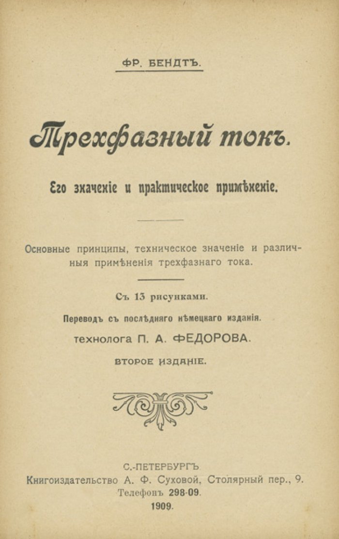 Конволют по электротехнике (5 выпусков): трехфазный ток, аккумуляторы, домашний телефон, никелирование, сухие гальванические элементы. Изд. А.Ф. Сухова, 1909–1910