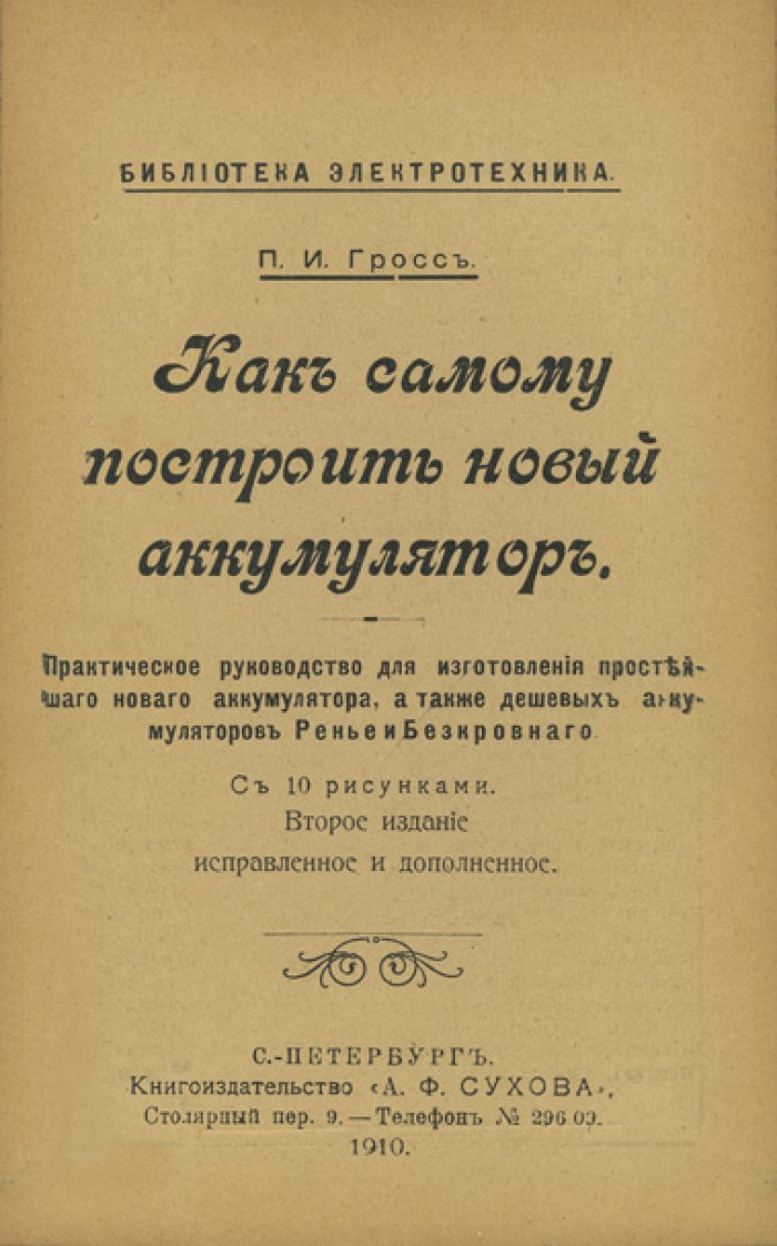 Конволют по электротехнике (5 выпусков): трехфазный ток, аккумуляторы, домашний телефон, никелирование, сухие гальванические элементы. Изд. А.Ф. Сухова, 1909–1910
