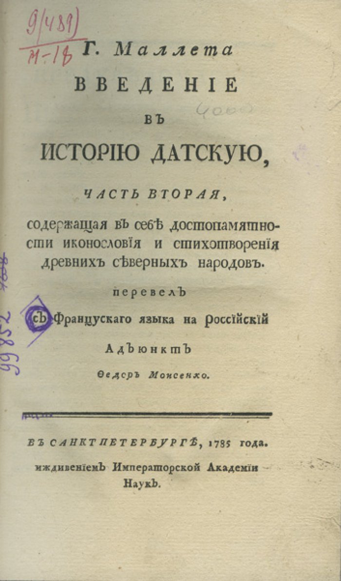 Малле П. А. «Введение в историю датскую» (в 2 частях). О вере, законах и нравах древних датчан. Древнесеверная литература и поэзия