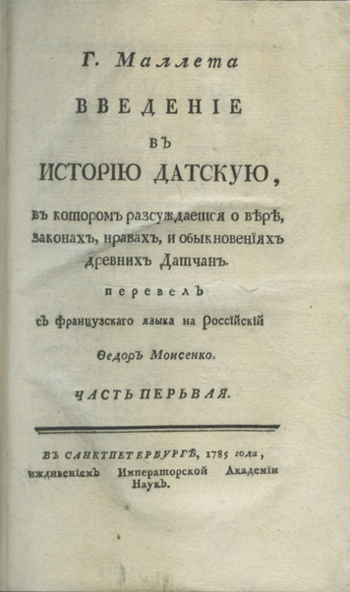 Малле П. А. «Введение в историю датскую» (в 2 частях). О вере, законах и нравах древних датчан. Древнесеверная литература и поэзия