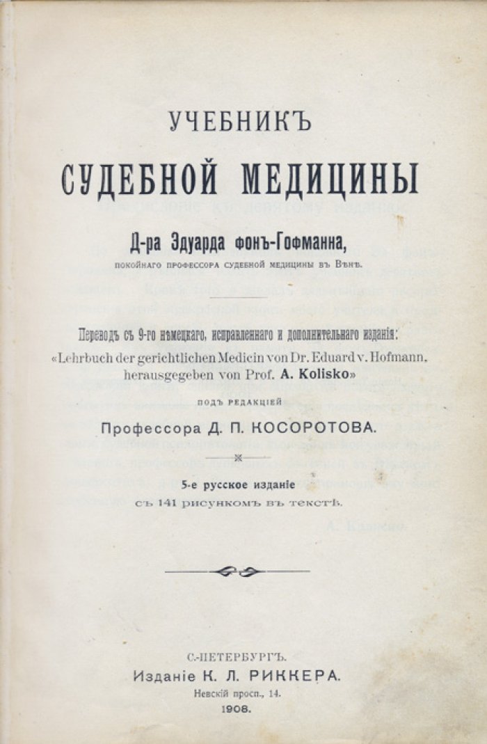 Учебник судебной медицины. Перевод с немецкого (под ред. Д.П. Косоротова)