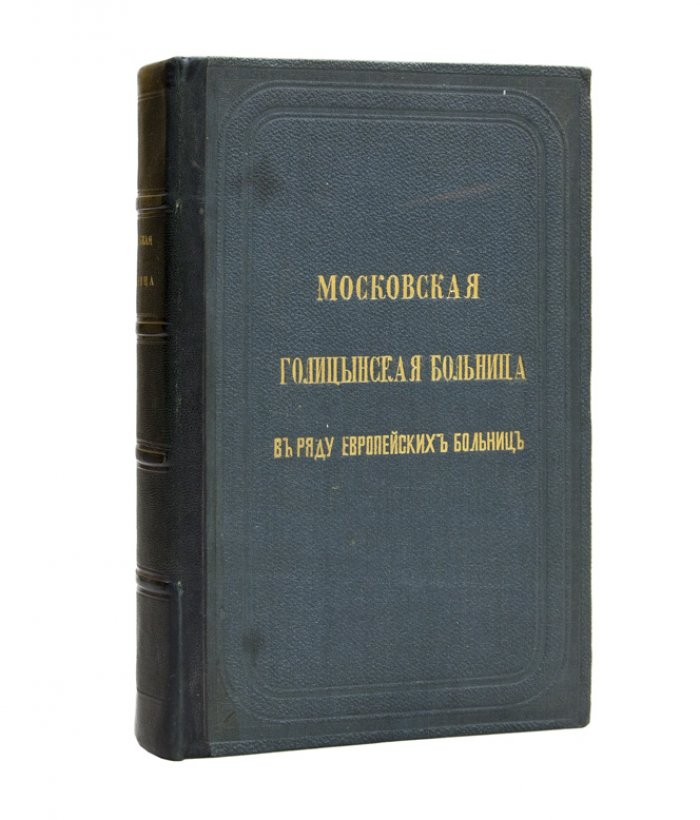Московская Голицынская больница среди европейских больниц: история, устройство и управление