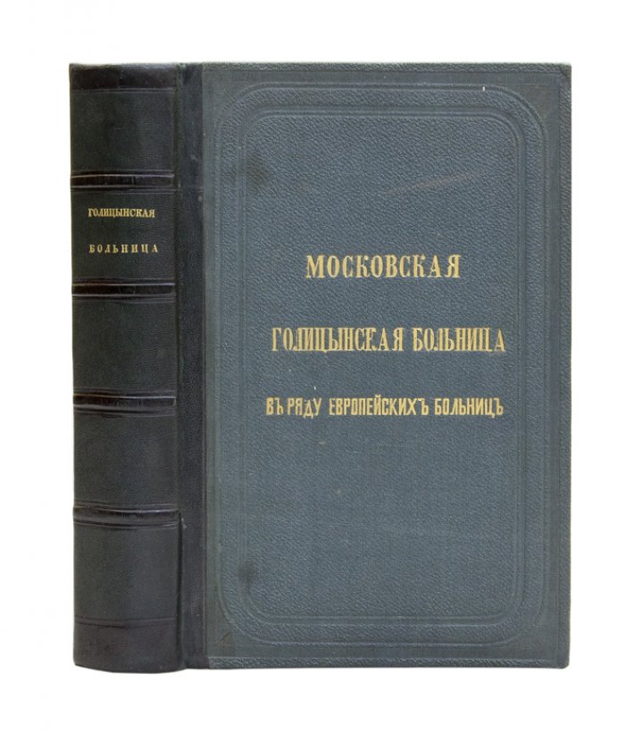 Московская Голицынская больница среди европейских больниц: история, устройство и управление