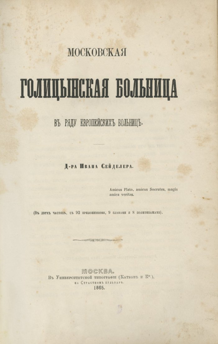 Московская Голицынская больница среди европейских больниц: история, устройство и управление