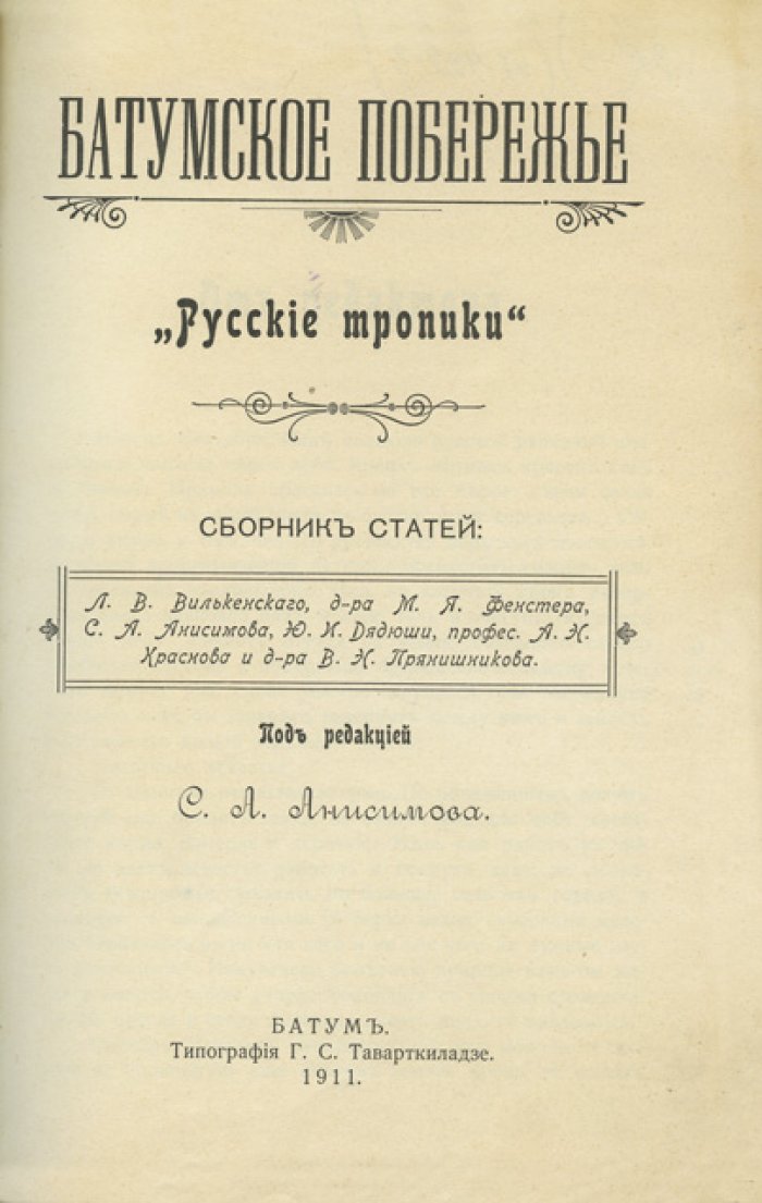 Батумское побережье «Русские тропики»: география, курорты, история и природные богатства (иллюстрированный сборник 1911)
