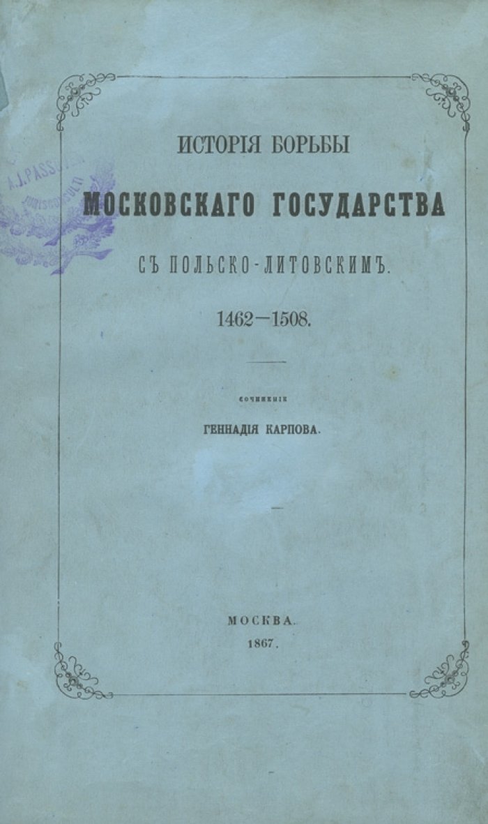 История борьбы Московского государства с польско-литовским (1462–1508). Магистерская диссертация