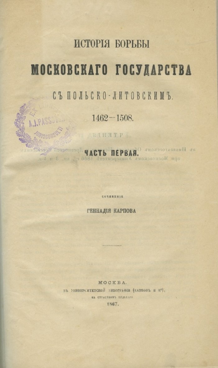 История борьбы Московского государства с польско-литовским (1462–1508). Магистерская диссертация