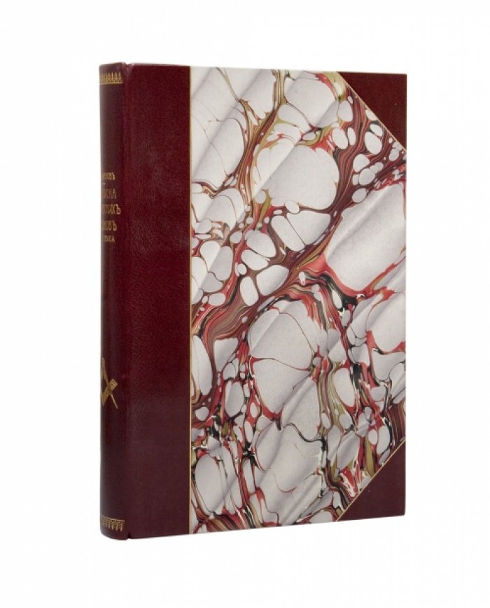 Переписка московских масонов XVIII века (1780–1792). Документы и материалы