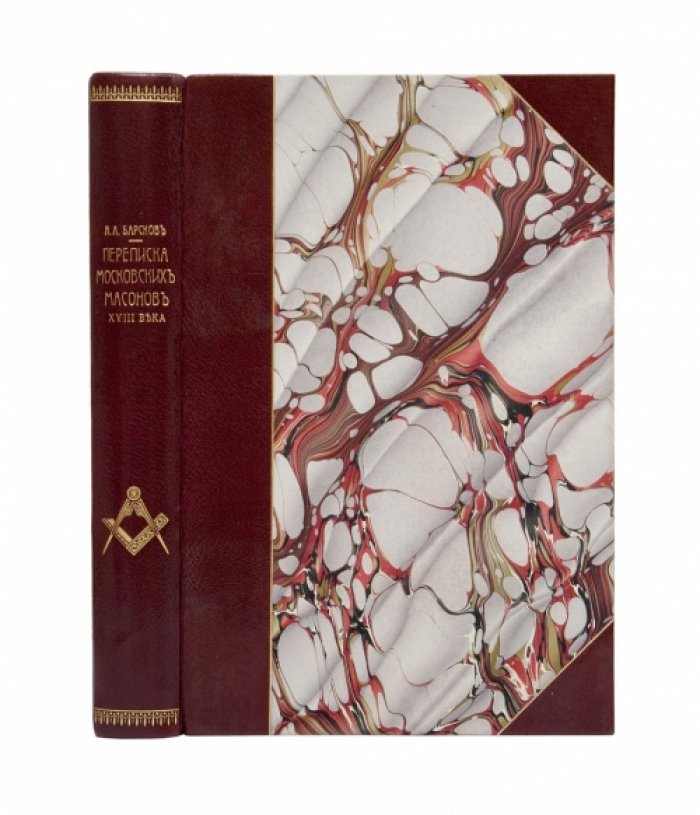 Переписка московских масонов XVIII века (1780–1792). Документы и материалы