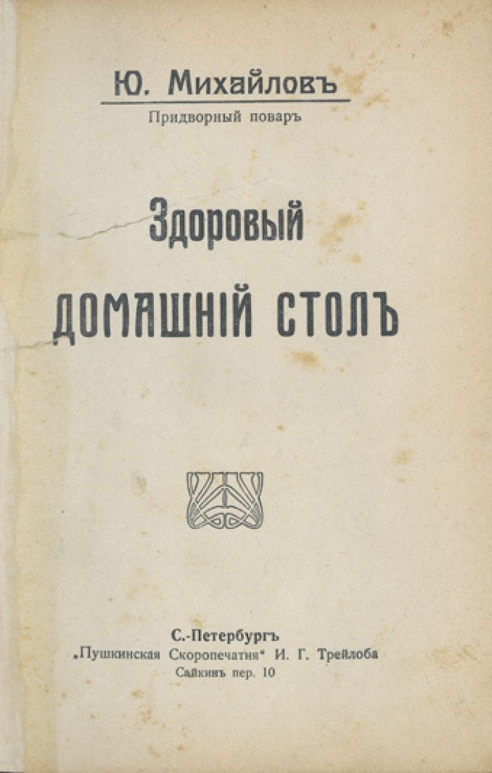 Здоровый домашний стол: практическая поваренная книга с рецептами для будней, поста и «столов при дворе»