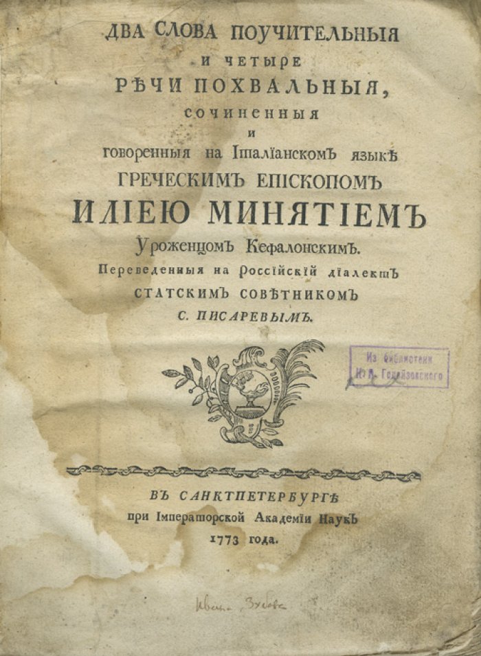 Илия Минятий: поучительные слова и речи похвальные (перевод С. Писарева, 1773)