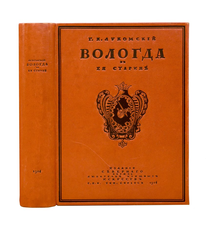 Вологда в ее старине (краеведческий альбом памятников архитектуры XVI–времени Николая I)