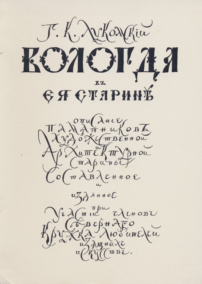 Вологда в ее старине (краеведческий альбом памятников архитектуры XVI–времени Николая I)