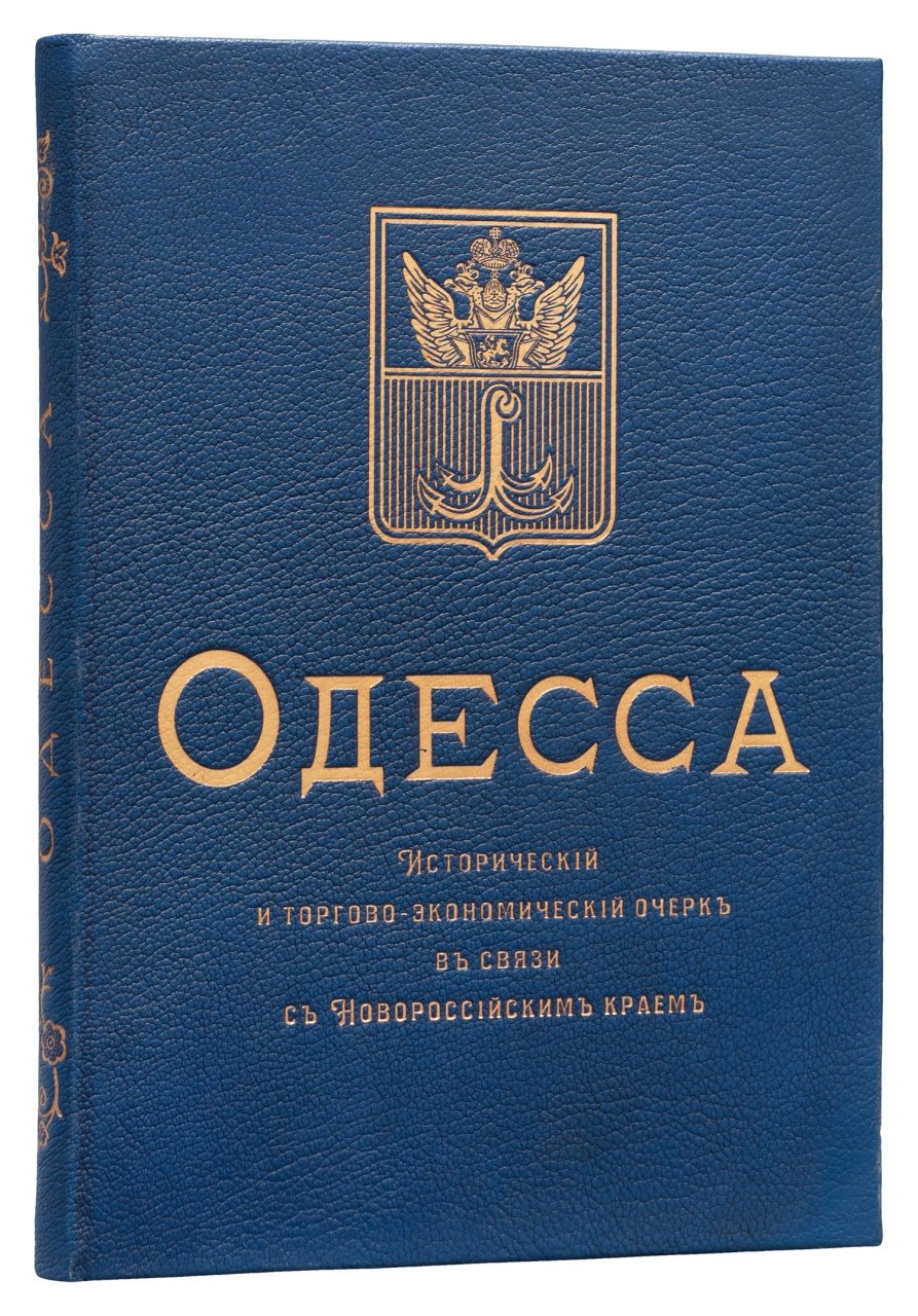 Одесса и Новороссийский край: исторический и торгово-экономический очерк (краеведческий материал, планы Гаджибея)