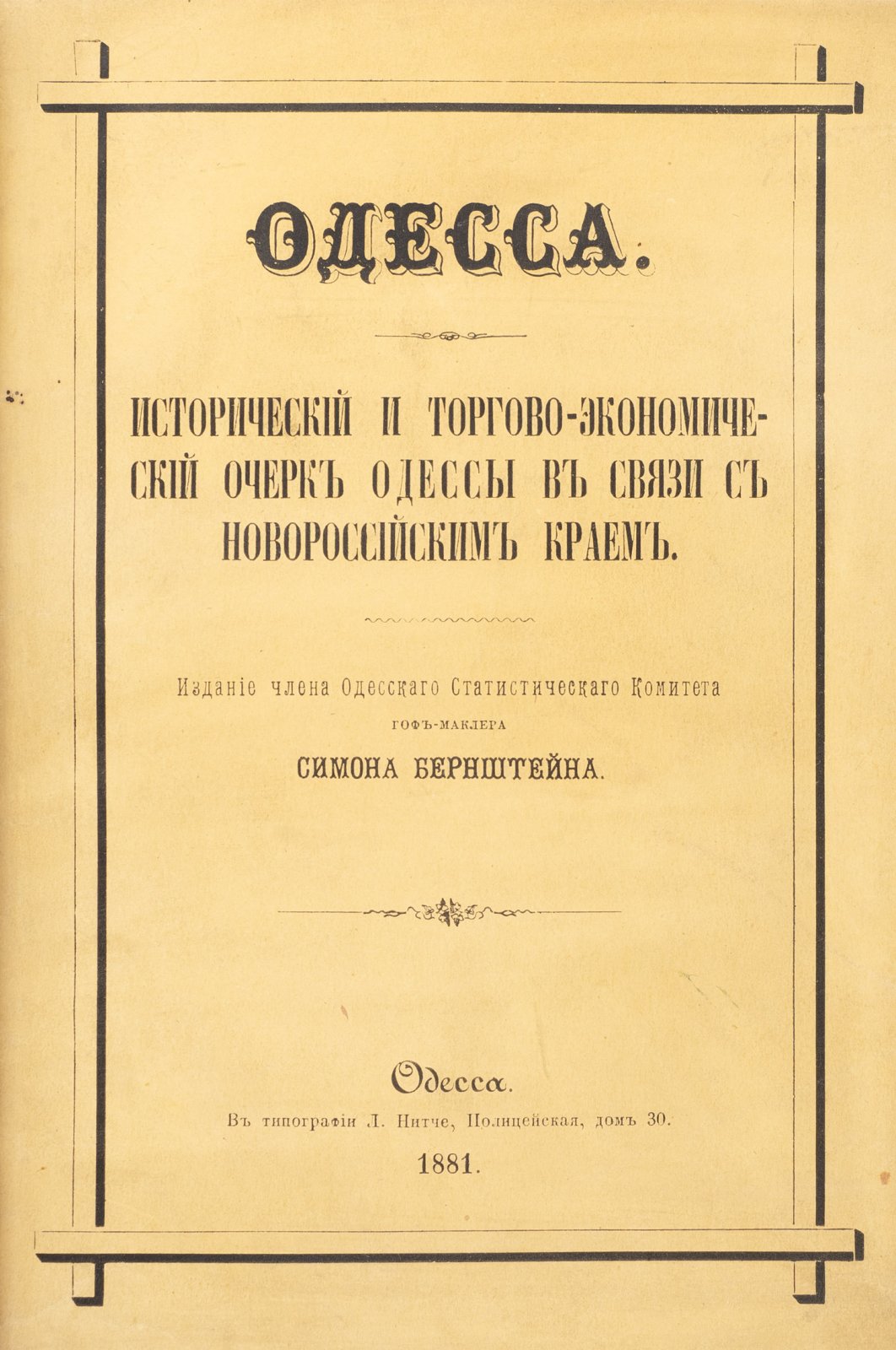 Одесса и Новороссийский край: исторический и торгово-экономический очерк (краеведческий материал, планы Гаджибея)