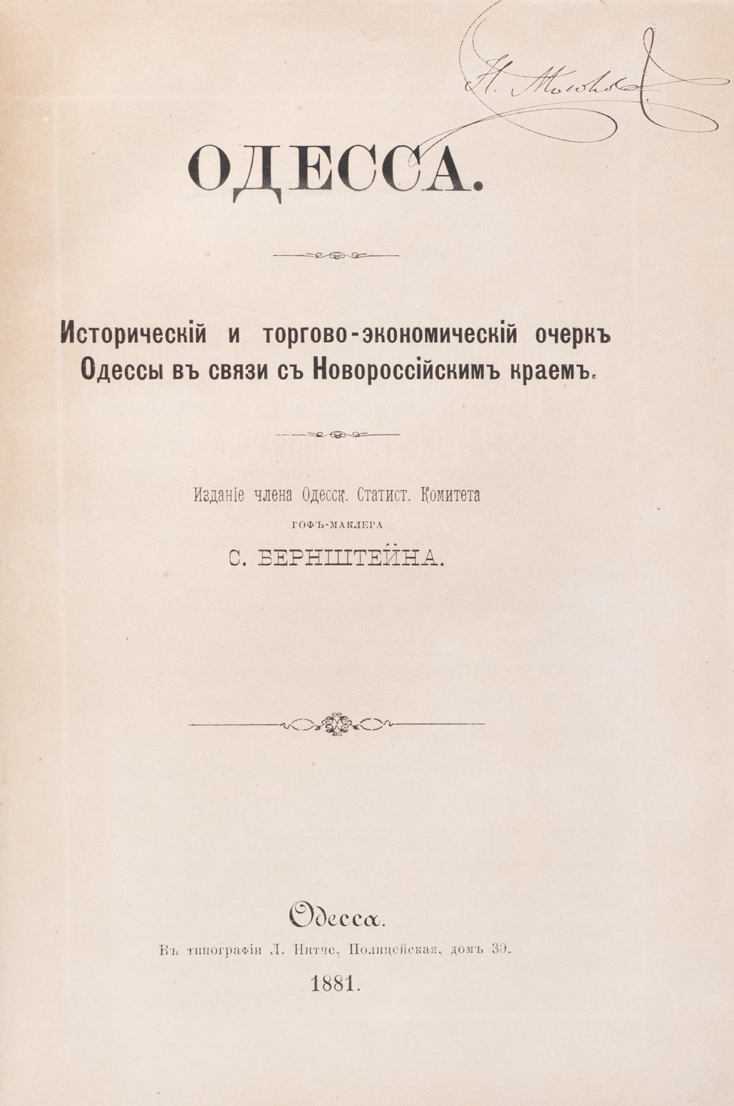 Одесса и Новороссийский край: исторический и торгово-экономический очерк (краеведческий материал, планы Гаджибея)