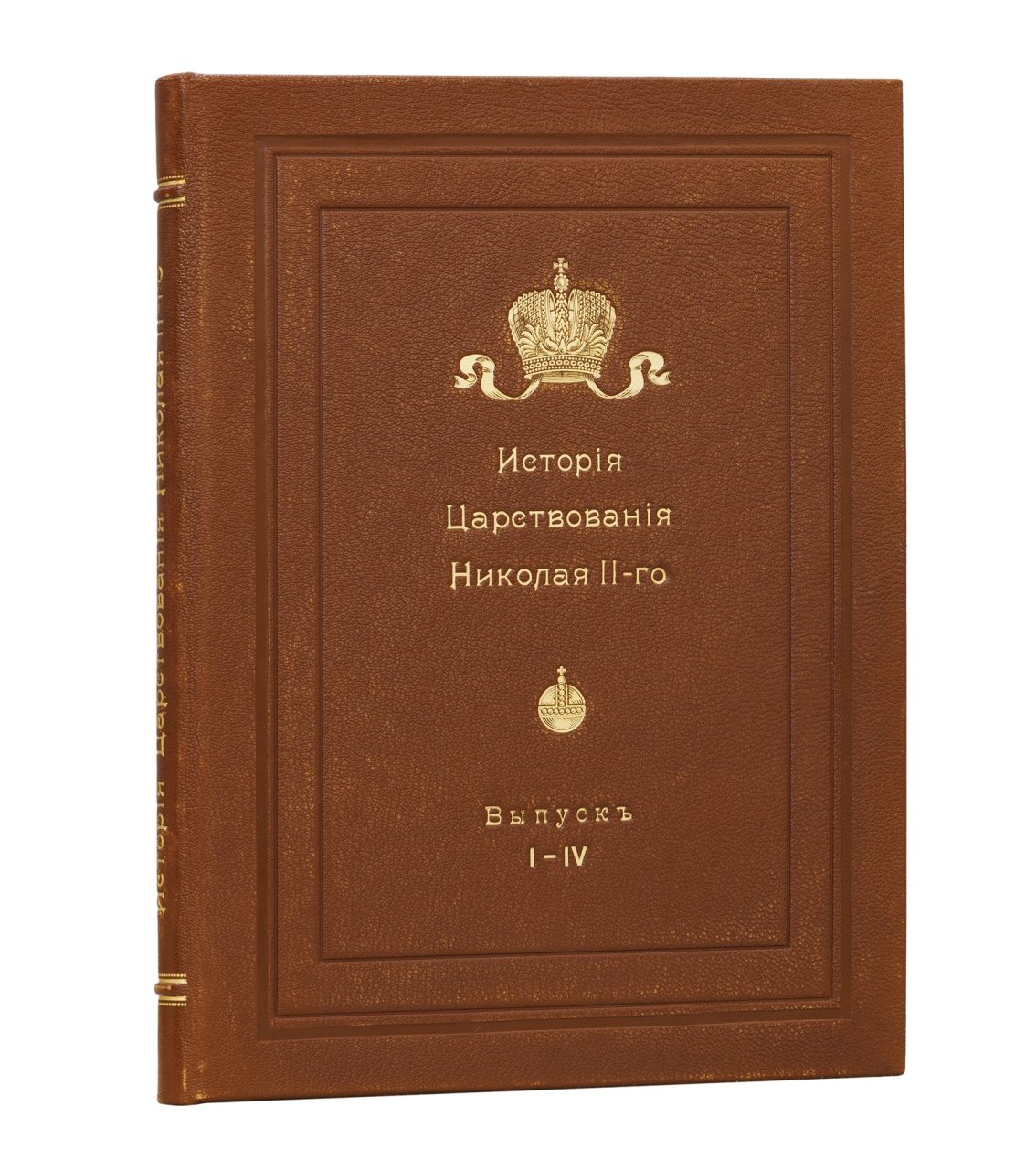 История царствования Николая II. В 4 выпусках. Вып. 1–4 (комплект) — 1917–1918