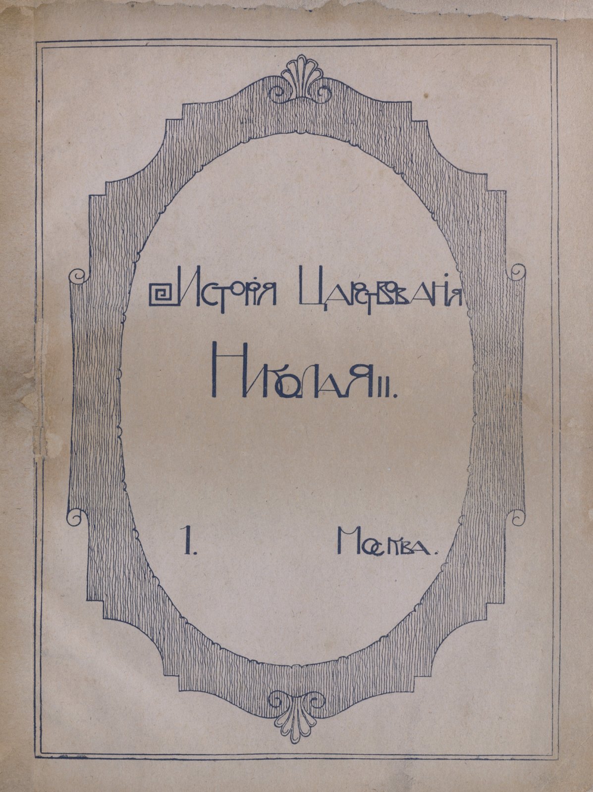 История царствования Николая II. В 4 выпусках. Вып. 1–4 (комплект) — 1917–1918