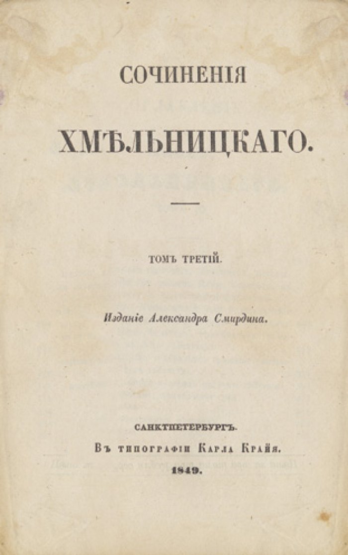 Сочинения Н. И. Хмельницкого. Полное издание в 3 томах (издание А. Ф. Смирдина, 1849)