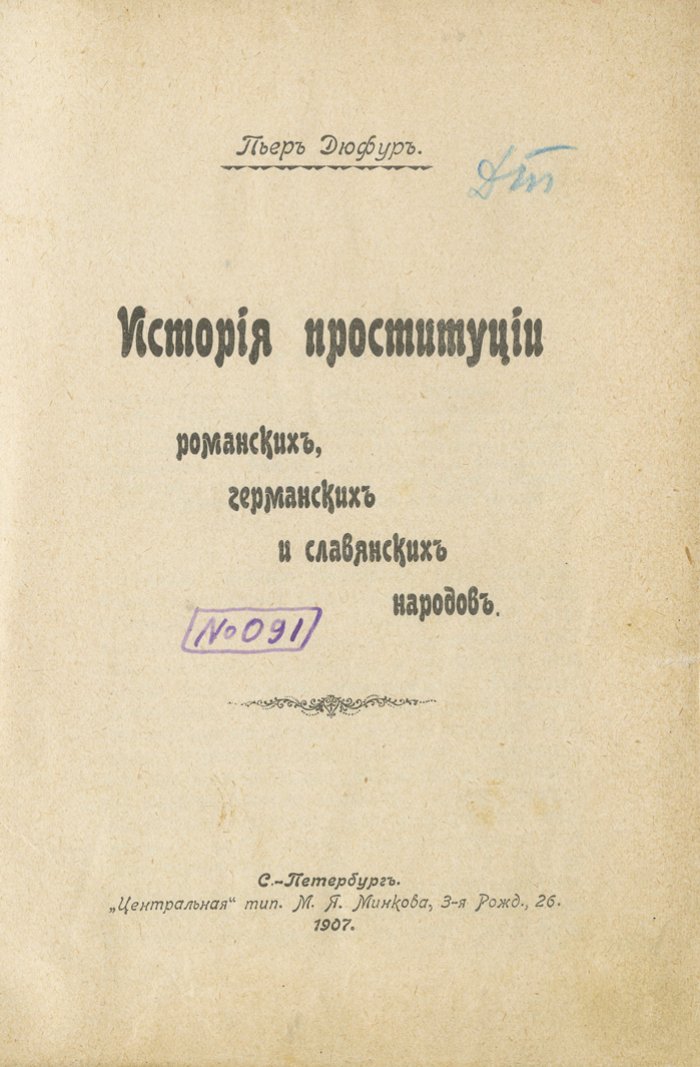 Пьер Дюфур / Поль Лакруа. История проституции романских, германских и славянских народов (средние века и новое время)