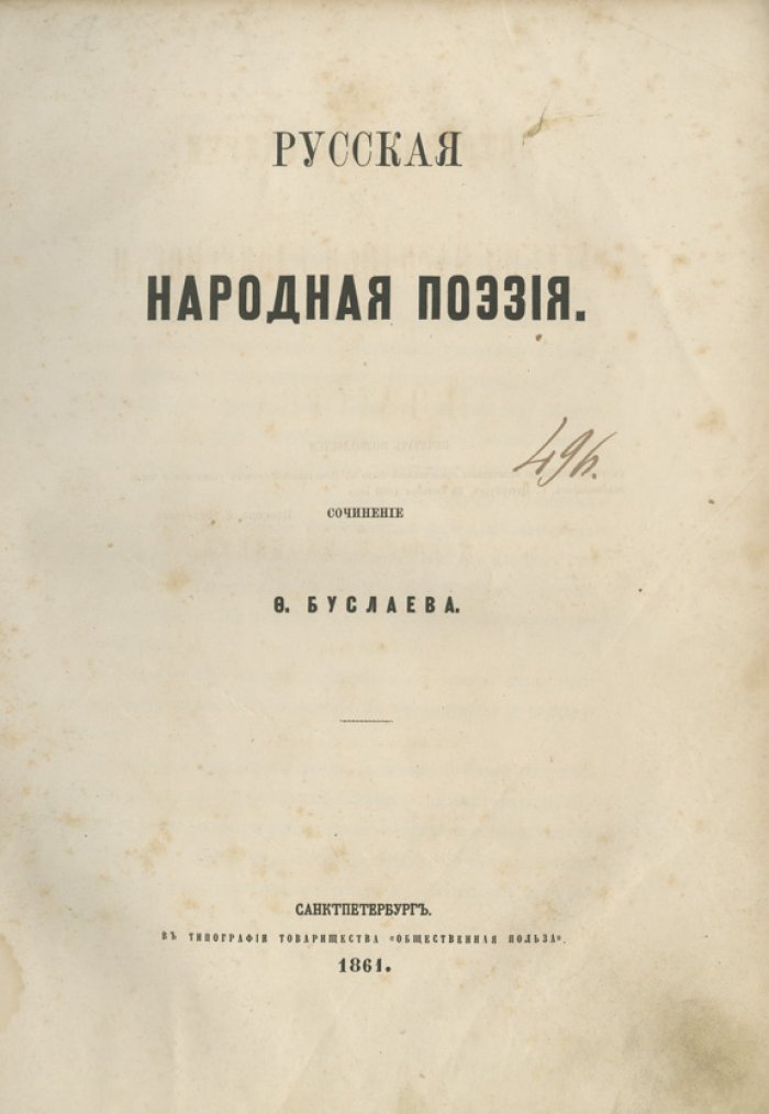Исторические очерки русской народной словесности и искусства. В 2 томах (в новом футляре)