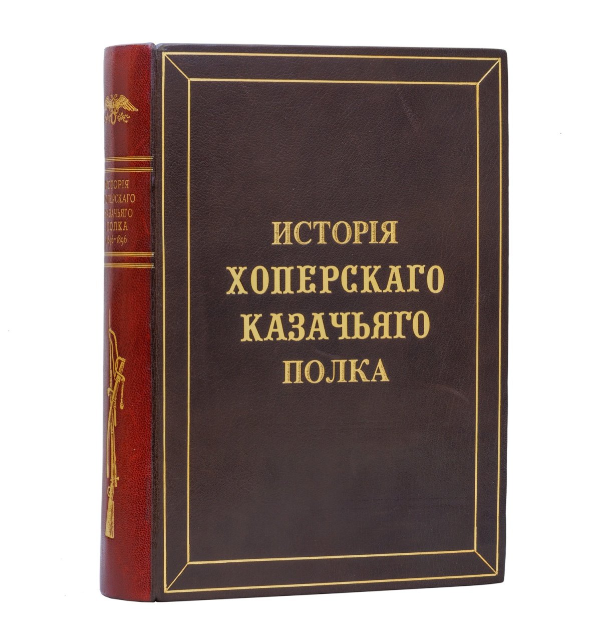 История Хоперского полка Кубанского казачьего войска (1696–1896). Полное издание в 2 частях