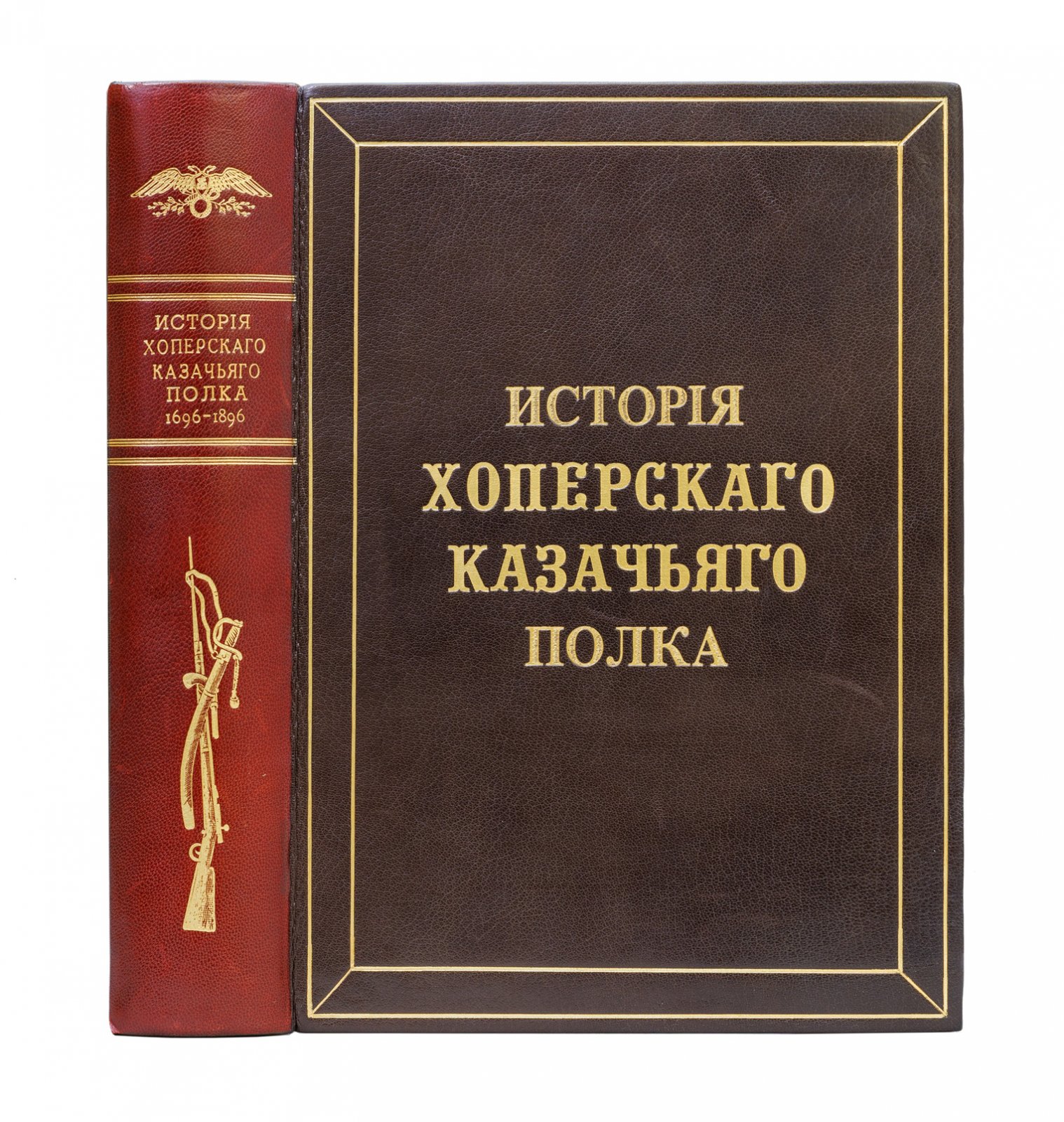 История Хоперского полка Кубанского казачьего войска (1696–1896). Полное издание в 2 частях