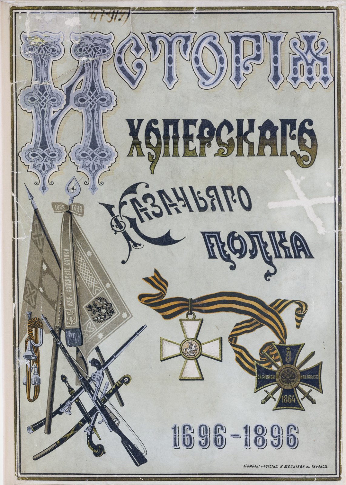 История Хоперского полка Кубанского казачьего войска (1696–1896). Полное издание в 2 частях