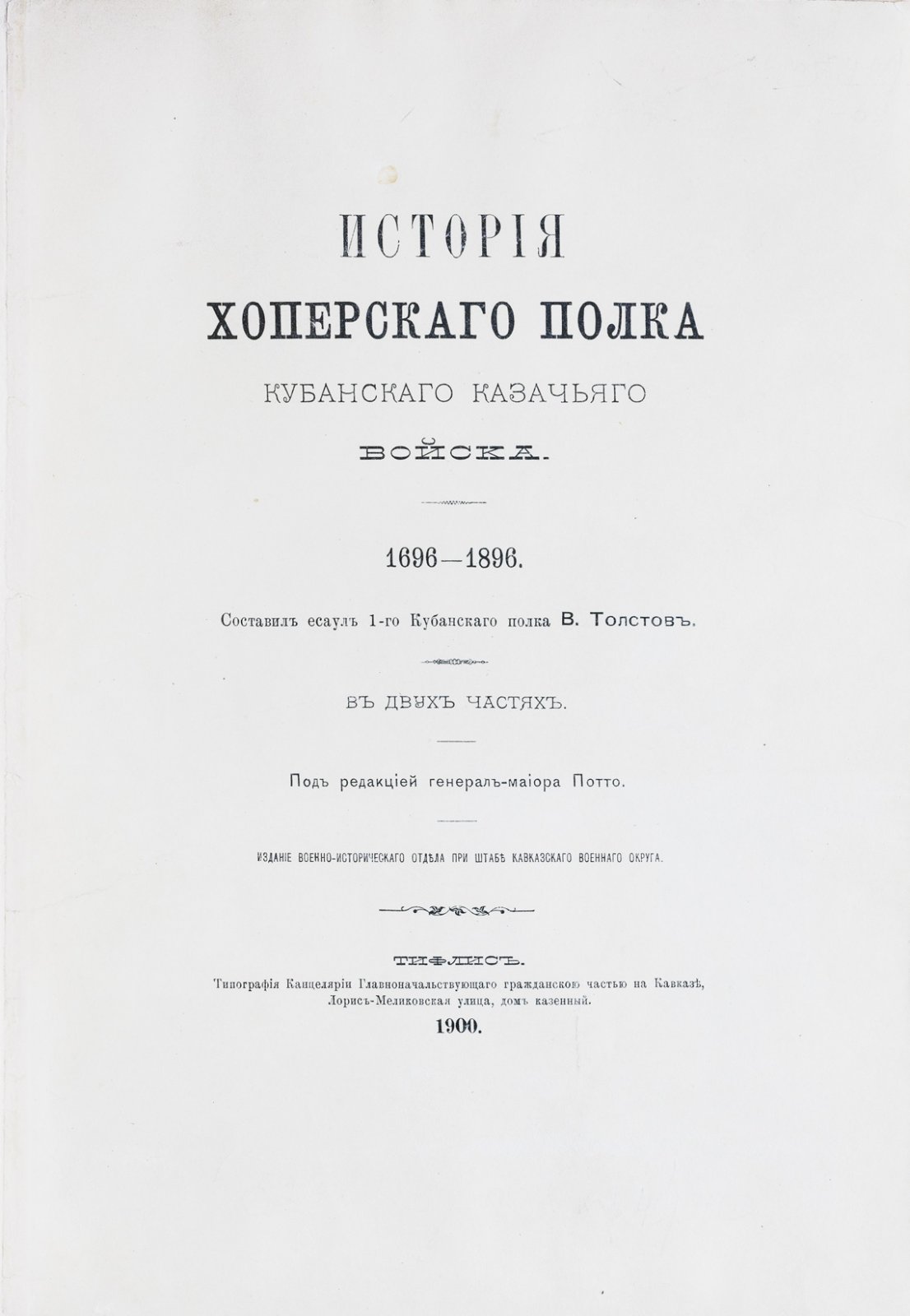 История Хоперского полка Кубанского казачьего войска (1696–1896). Полное издание в 2 частях