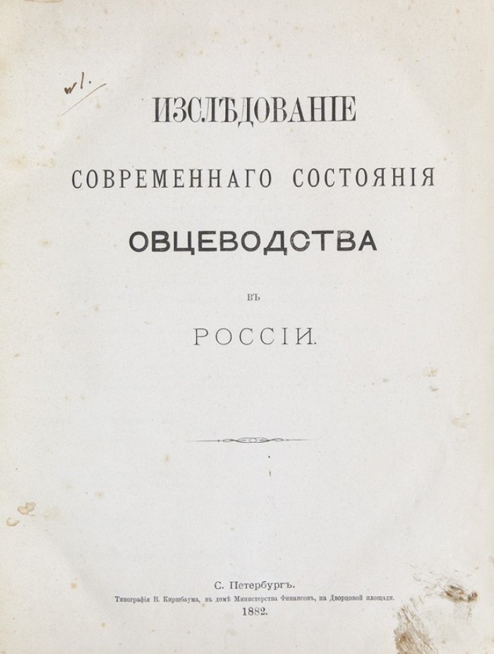 Исследование современного состояния овцеводства в России (выпуски трудов комиссии и материалы по губерниям)