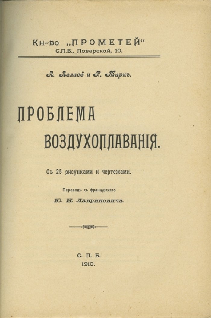 Проблема воздухоплавания: история, теория и первые полеты (перевод с французского)
