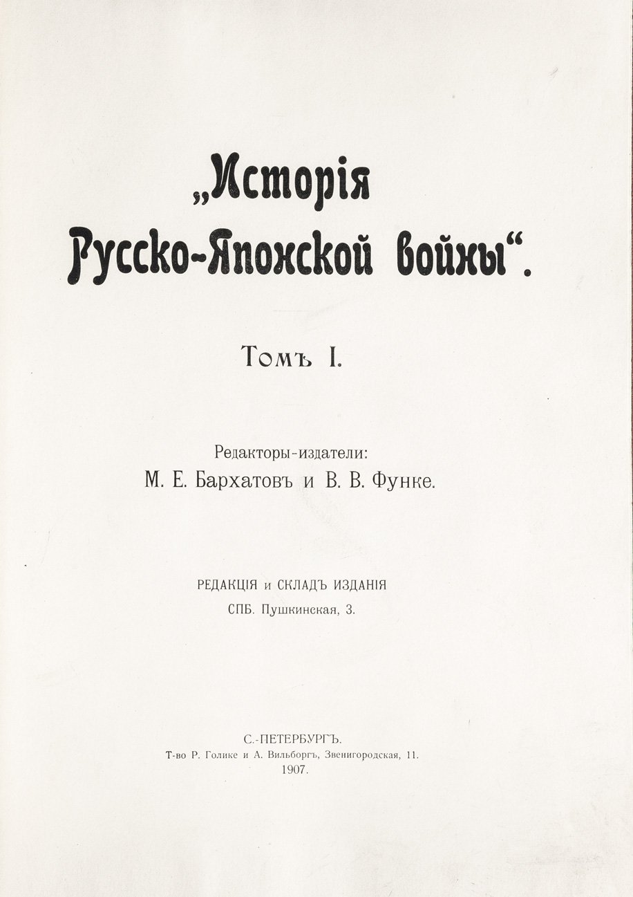 История Русско-Японской войны: иллюстрированное издание в 6 томах (с альбомом портретов участников)