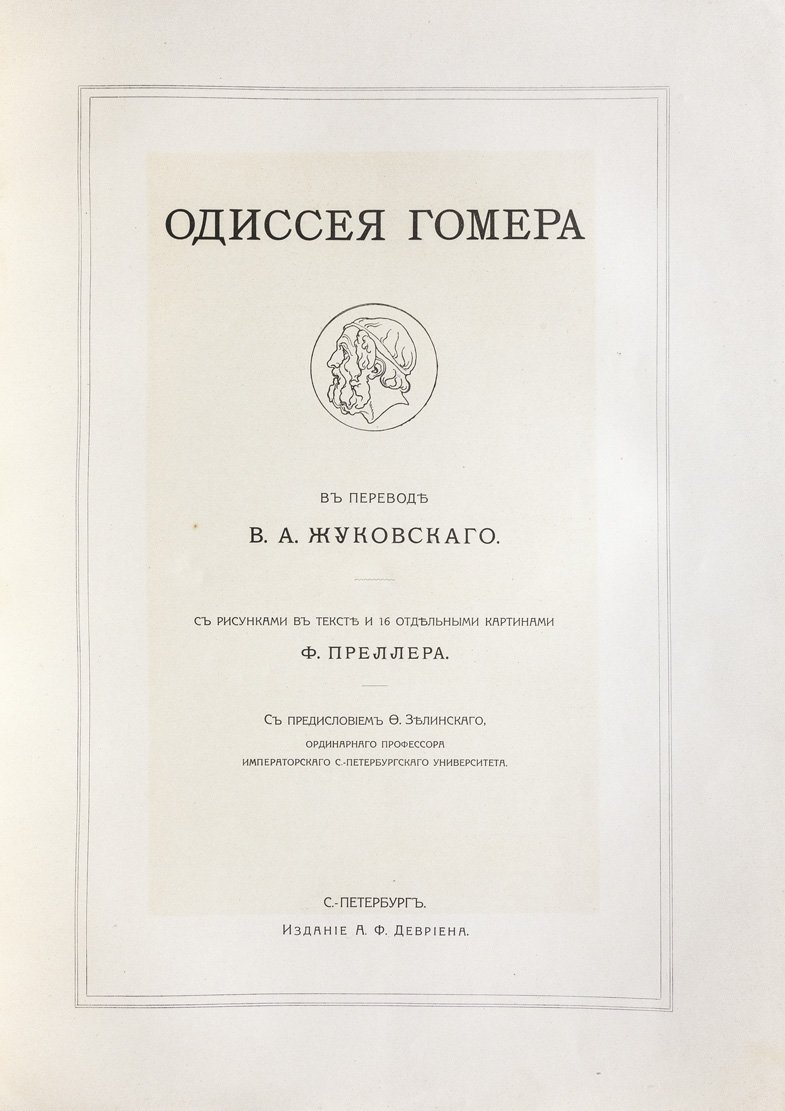 Одиссея Гомера — перевод В. А. Жуковского (с рисунками Ф. Преллера)