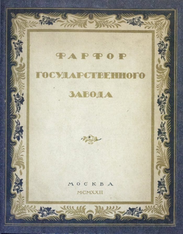 Фарфор Государственного завода: графика И. Ф. Рерберга и С. В. Чехонина