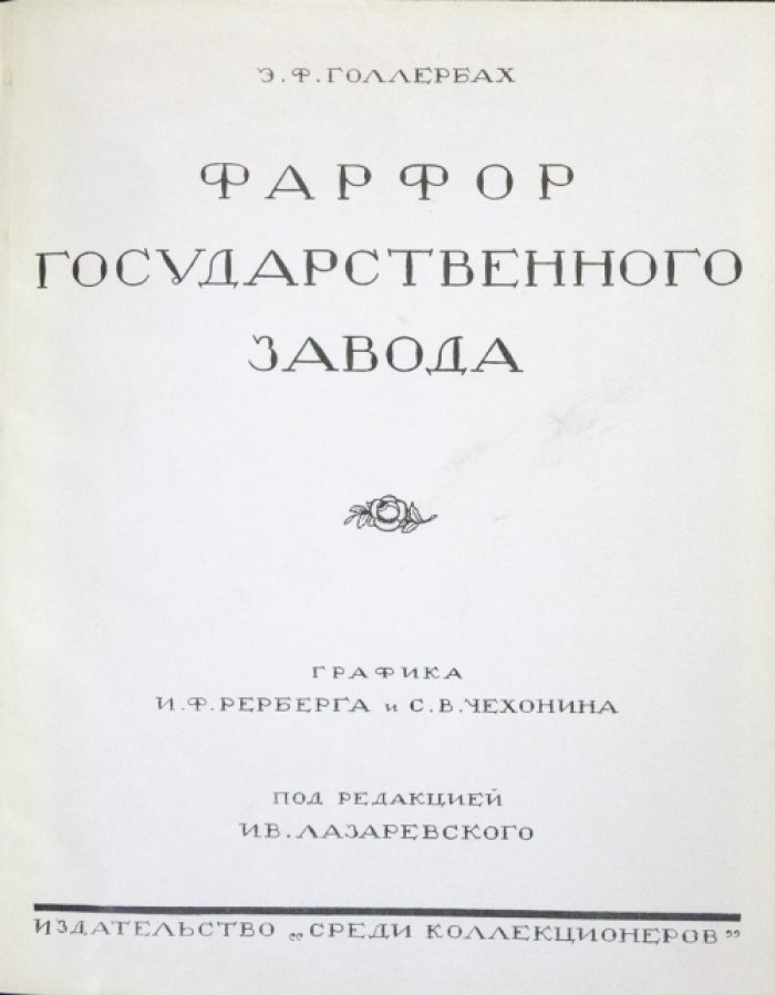 Фарфор Государственного завода: графика И. Ф. Рерберга и С. В. Чехонина
