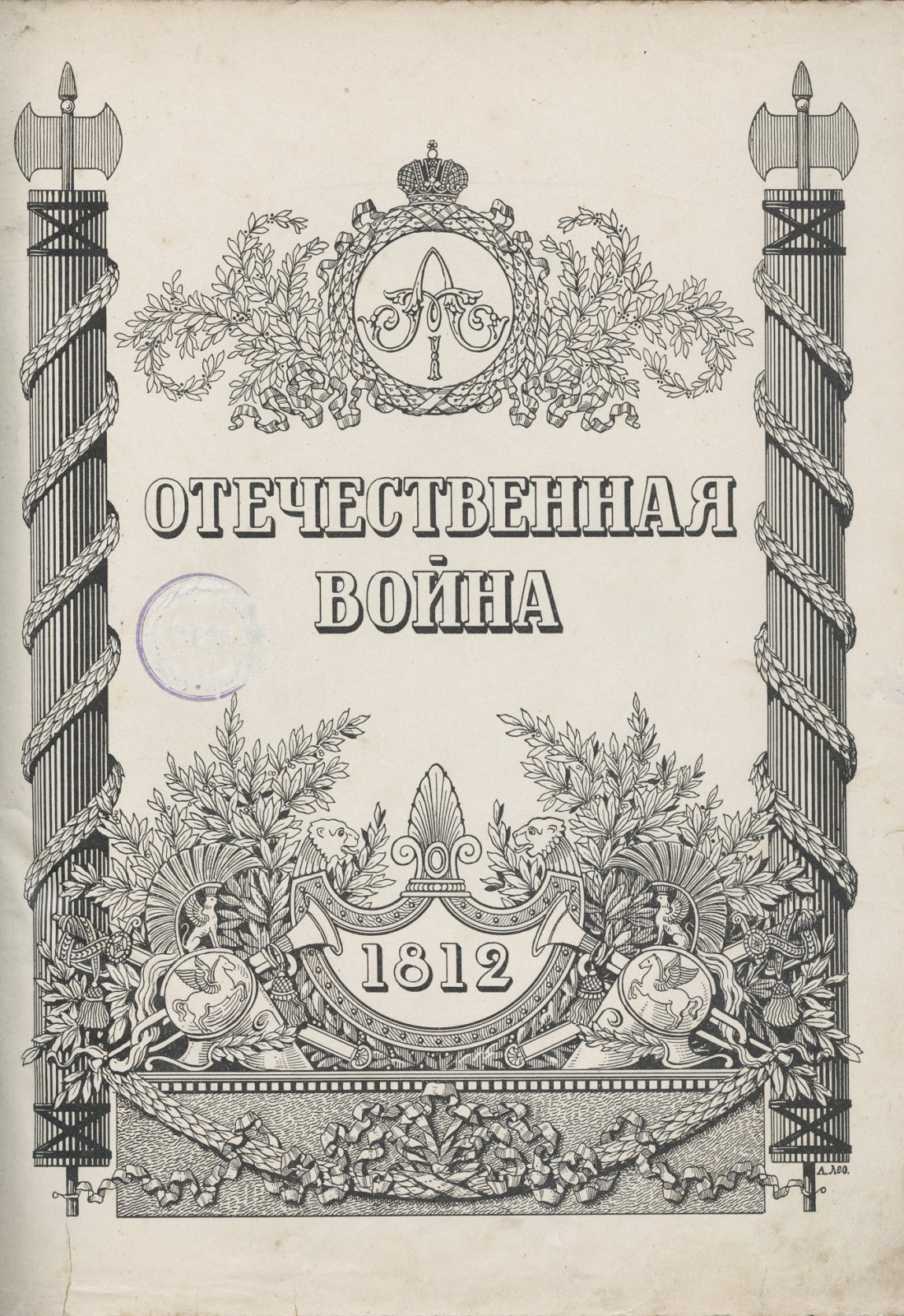Отечественная война 1812–1912 гг. Юбилейное издание с портретами сподвижников Императора Александра I