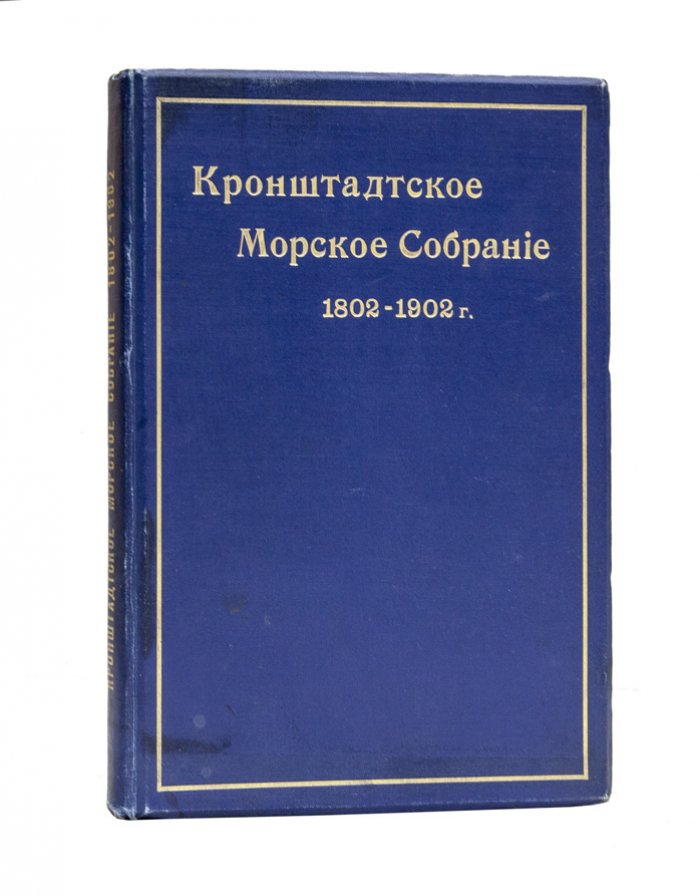 Кронштадтское морское собрание (1802–1902): краткий очерк столетней жизни