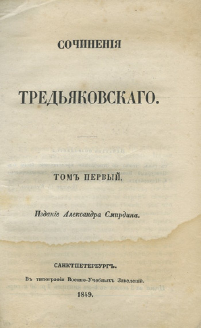 Сочинения Василия Тредиаковского. В 3 томах (комплект)