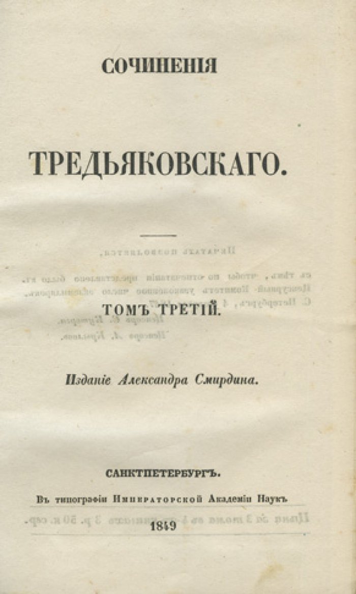 Сочинения Василия Тредиаковского. В 3 томах (комплект)