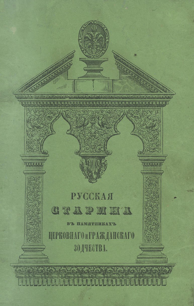 Русская старина в памятниках церковного и гражданского зодчества. Полное издание в 6 томах (1848–1860)