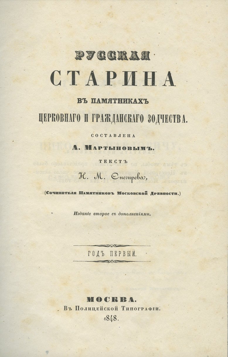 Русская старина в памятниках церковного и гражданского зодчества. Полное издание в 6 томах (1848–1860)
