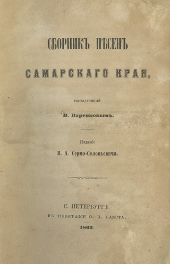 Сборник песен Самарского края (фольклорная традиция Поволжья) — редкое издание 1862 года