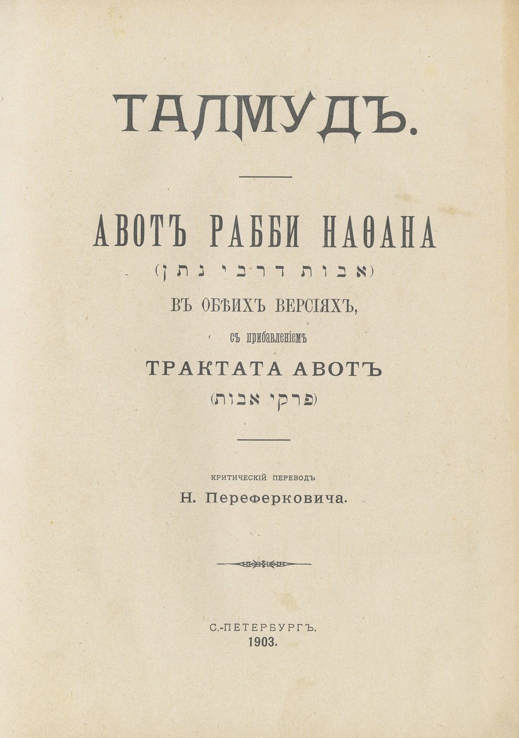 Талмуд. Мишна и Тосефта (комплект в 6 томах) + Авот рабби Нафана в обеих версиях. С прибавлением трактата Авот